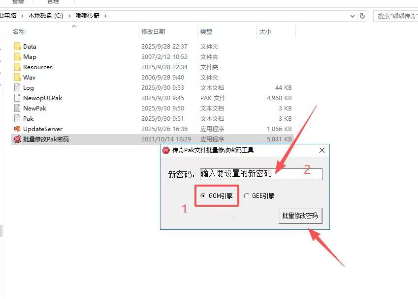 GOM GEE ZERO GXX传奇引擎通用批量修改PAK密码工具