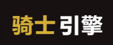 骑士三端引擎